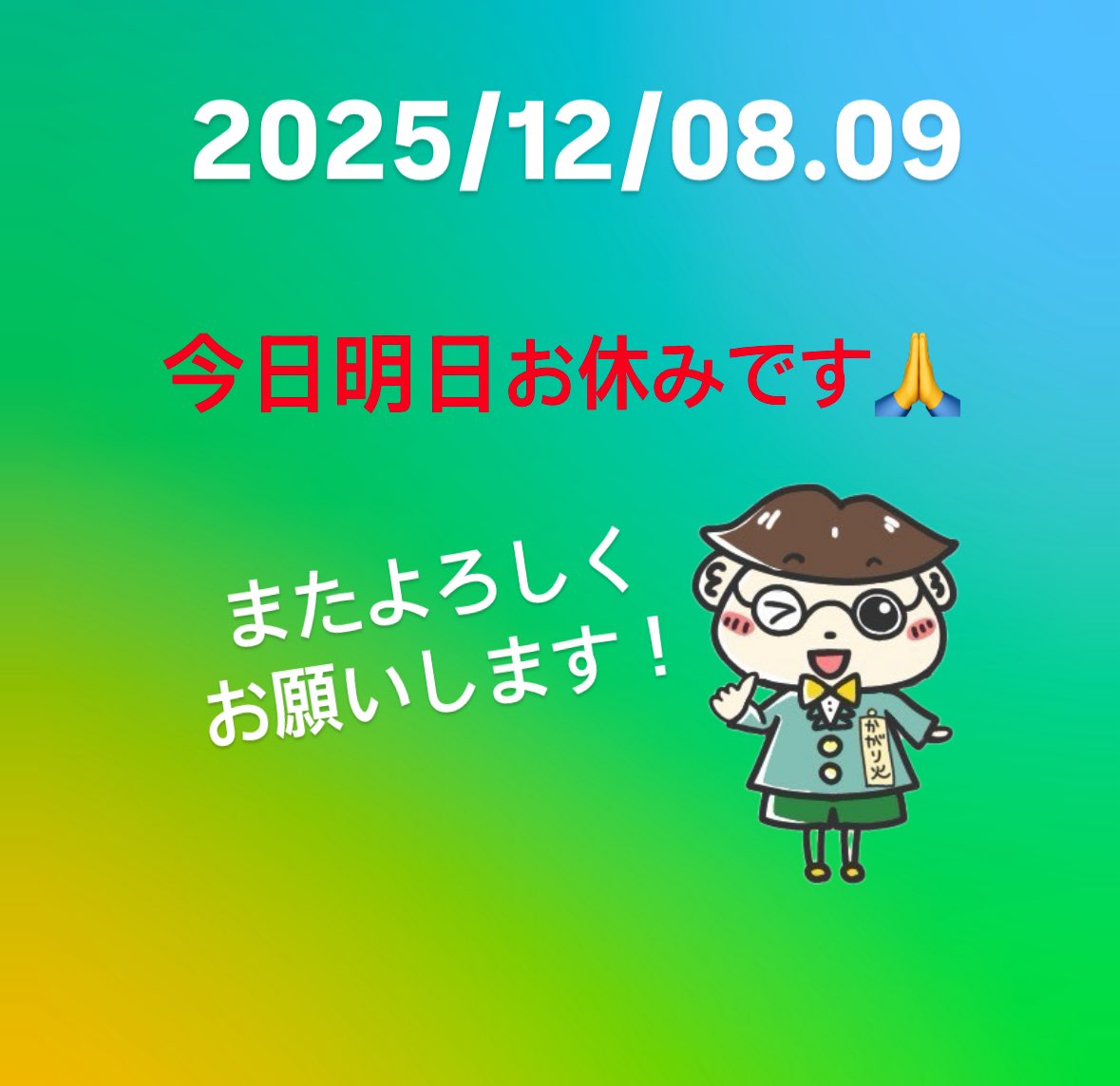 2025/12/08.09 今日明日お休みです🙏 またよろしくお願いします