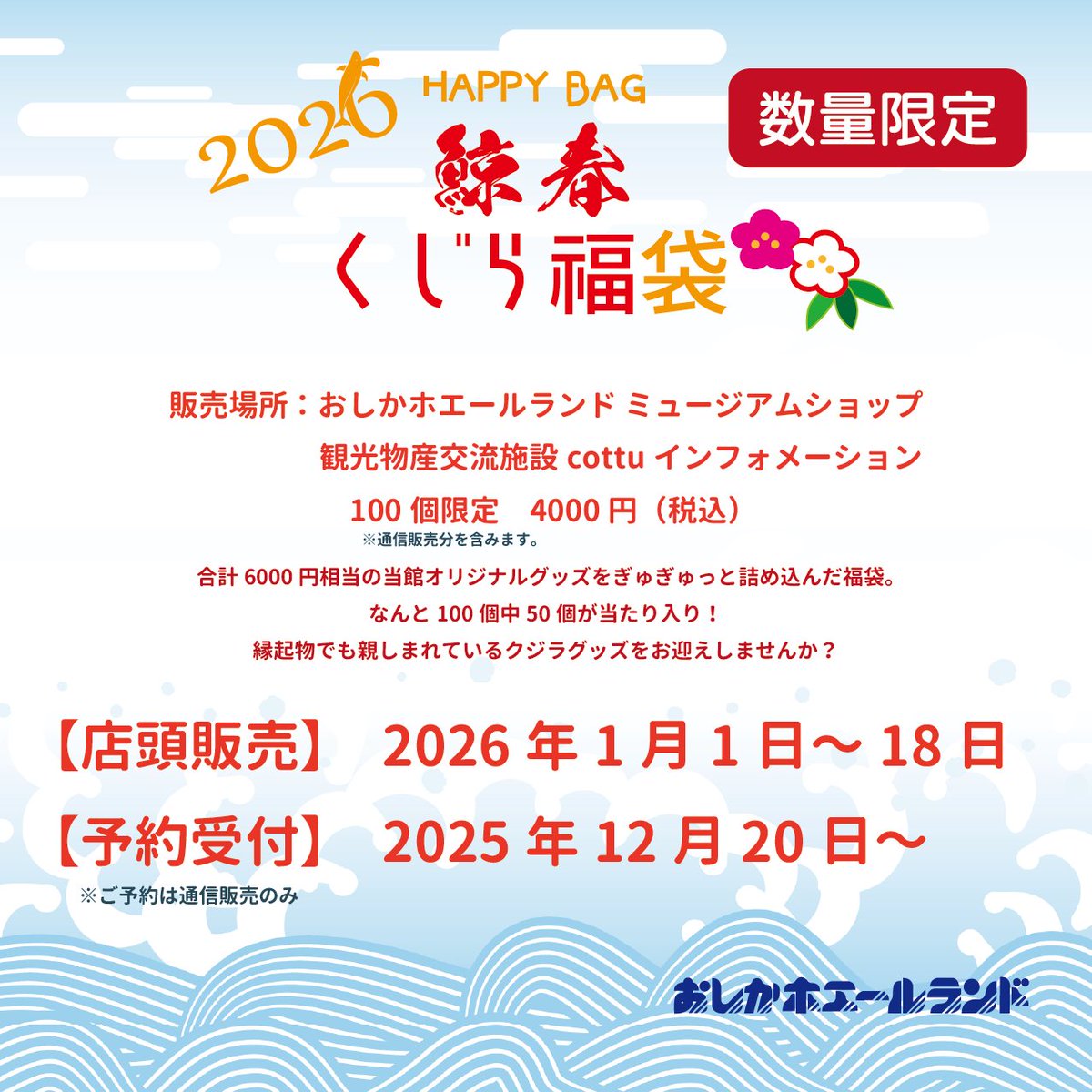 🐳鯨春！くじら福袋2026販売のお知らせ🐳 今年も ＃くじら福袋 の季節