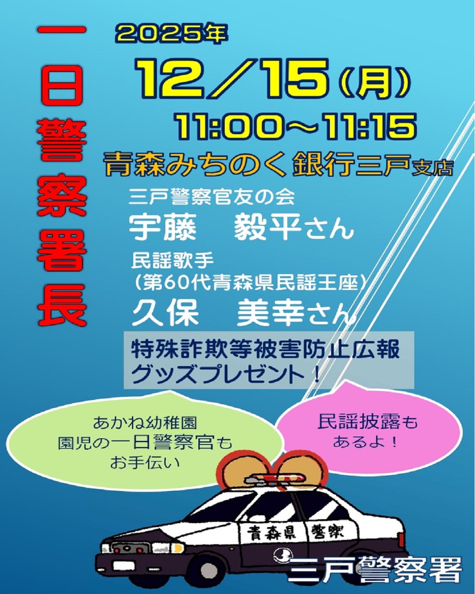 一日警察署長が特殊詐欺等被害防止広報！】 12月15日（月）11時から