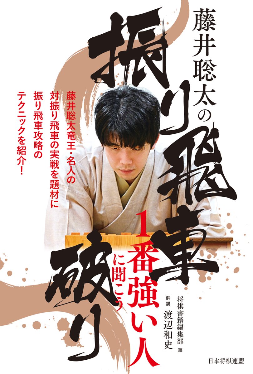 予約開始しました！ 『藤井聡太の振り飛車破り』 藤井聡太竜王・名人の
