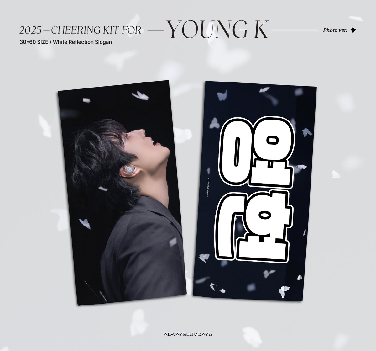 𝚑𝚊𝚙𝚙𝚢 𝚋𝚒𝚛𝚝𝚑𝚍𝚊𝚢 𝚢𝚘𝚞𝚗𝚐 𝚔 ₍ˆ ̳ᓀ⩊ᓂ ̳ˆ₎ꪆ ♥

영현이 생일 기념으로 슬로건 드려요 !
#follow + #rt 추첨으로 1명 뽑아서 드립니다 ♡

* 국내 주소 한정, 현장 수령 가능 (21일(막콘))
* 12/19 이후 당첨자 발표 예정

#영케이 #YoungK #데이식스 #DAY6