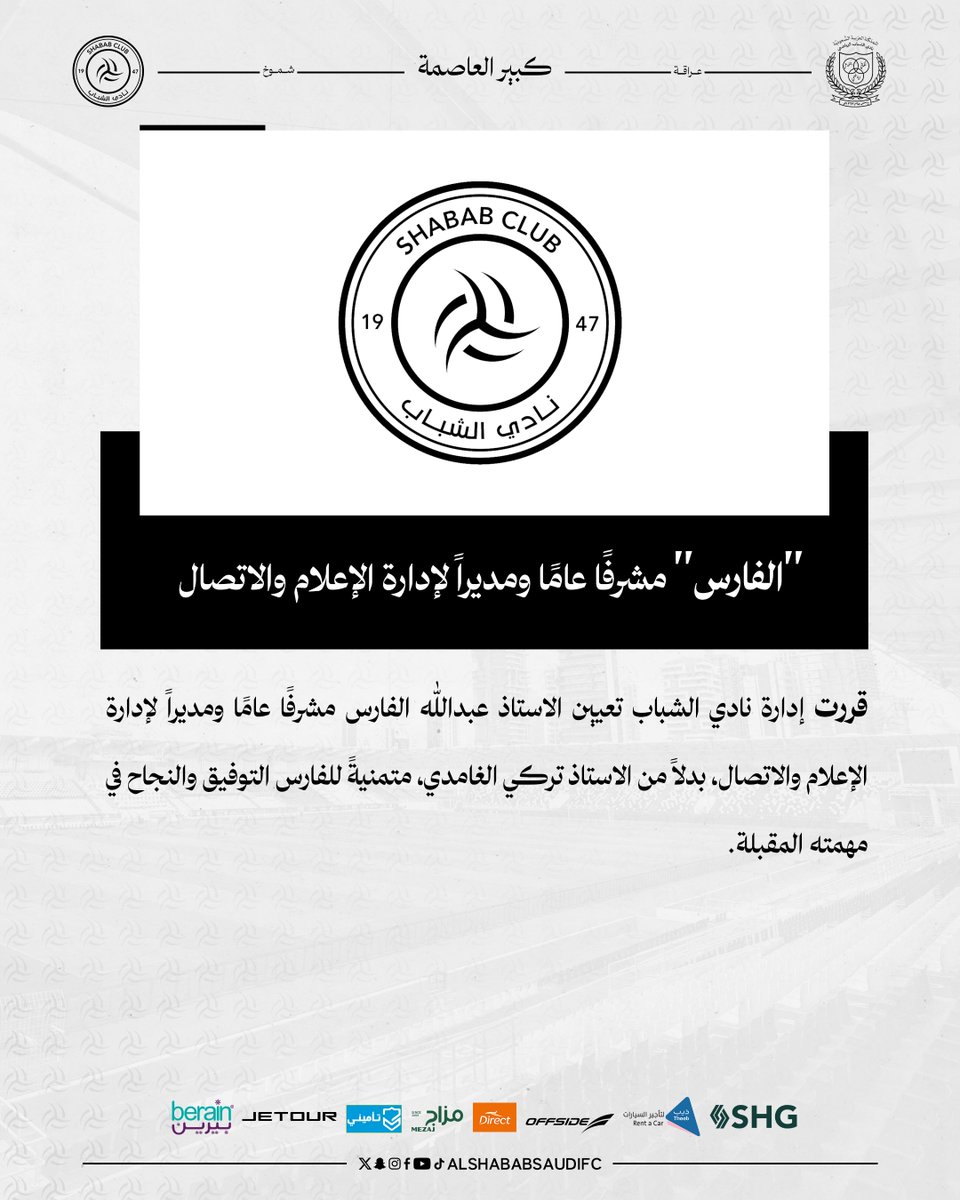 ▫️ "الفارس" مشرفاً عاماً ومديراً لإدارة الإعلام والاتصال