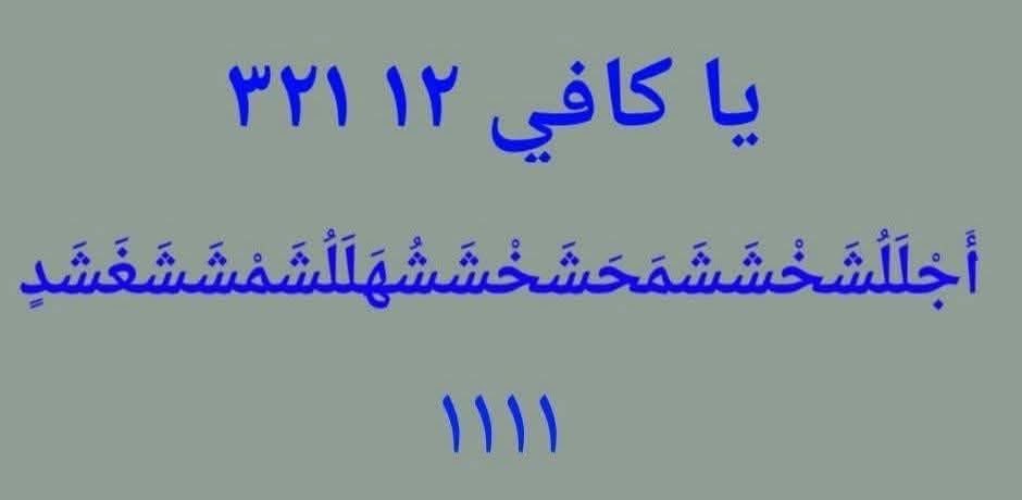 darou_mouhtyy's tweet photo. Le poids mystique de YA #KAFFI 111 et ( 111×111=12321) est appelé dans le langage mystique AKSABYOU.Ce qui permet faire sortir ce FARAMINEUX TALSAM de #KAFFI composé de 24 lettres et axé sur le poids mystique de 12321 ⬇️ https://t.co/uq2FfDdblQ