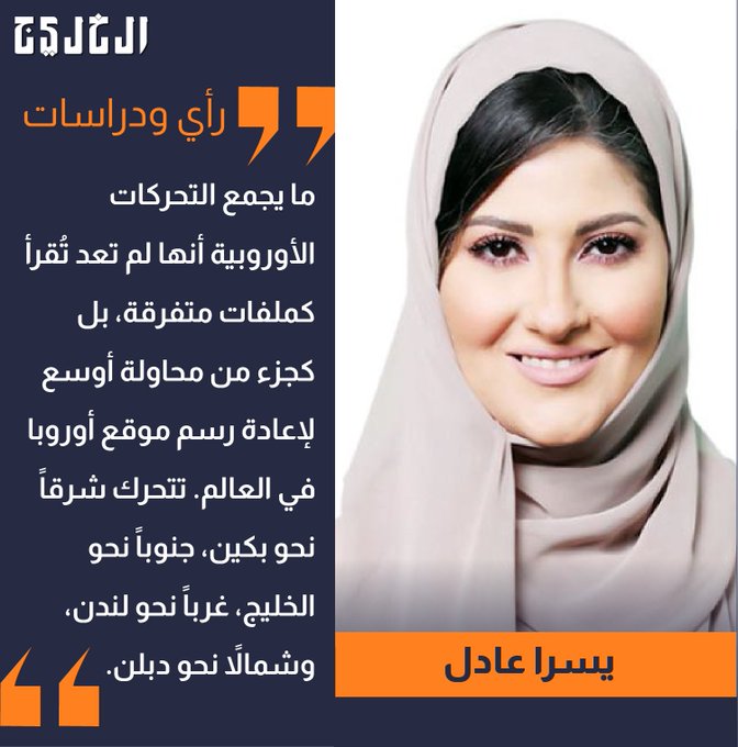 أوروبا بين الاستراتيجية الأمريكية ونداء السيادة الوطنية.. بقلم: يسرا عادل #صحيفة_الخليج 