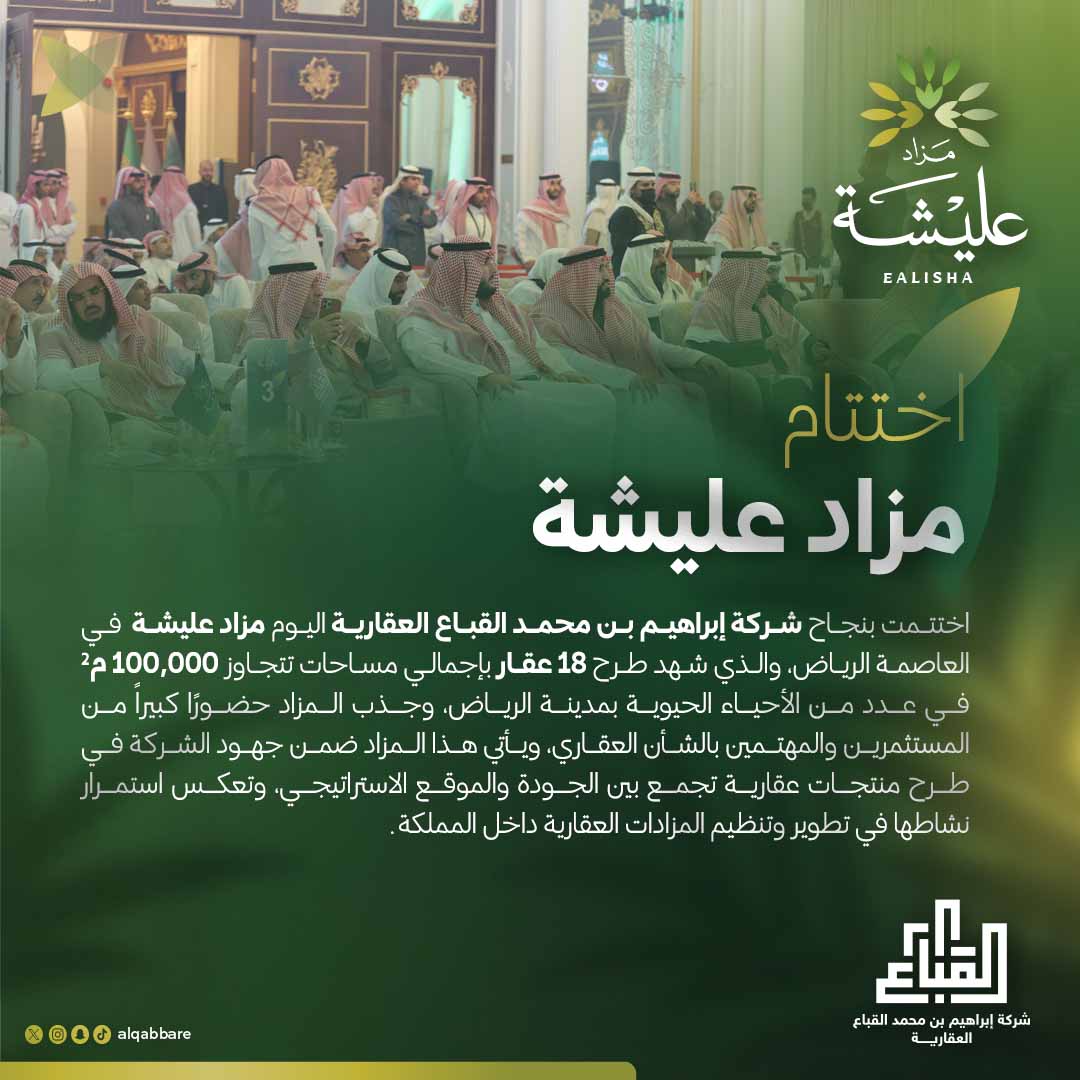 ـــ نعلن بحمدالله اختتام #مزاد_عليشة بنجاح الذي تم بتنظيم من شركة إبراهيم #القباع_العقارية والذي طرح به 18 عقار استثماري بمدينة #الرياض، نشكر جميع الحاضرين من رجال أعمال ومستثمرين ومهتمين في القطاع العقاري.
