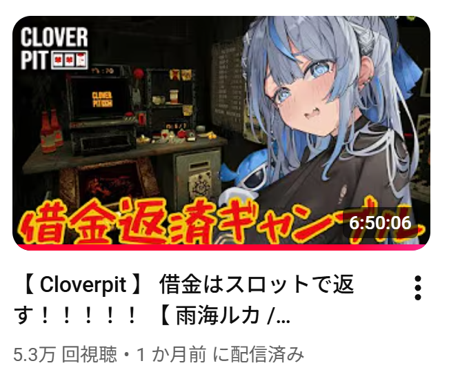 ルカちゃん史上2番目に長時間配信になりました_(:3」∠)_ #見ていルカ