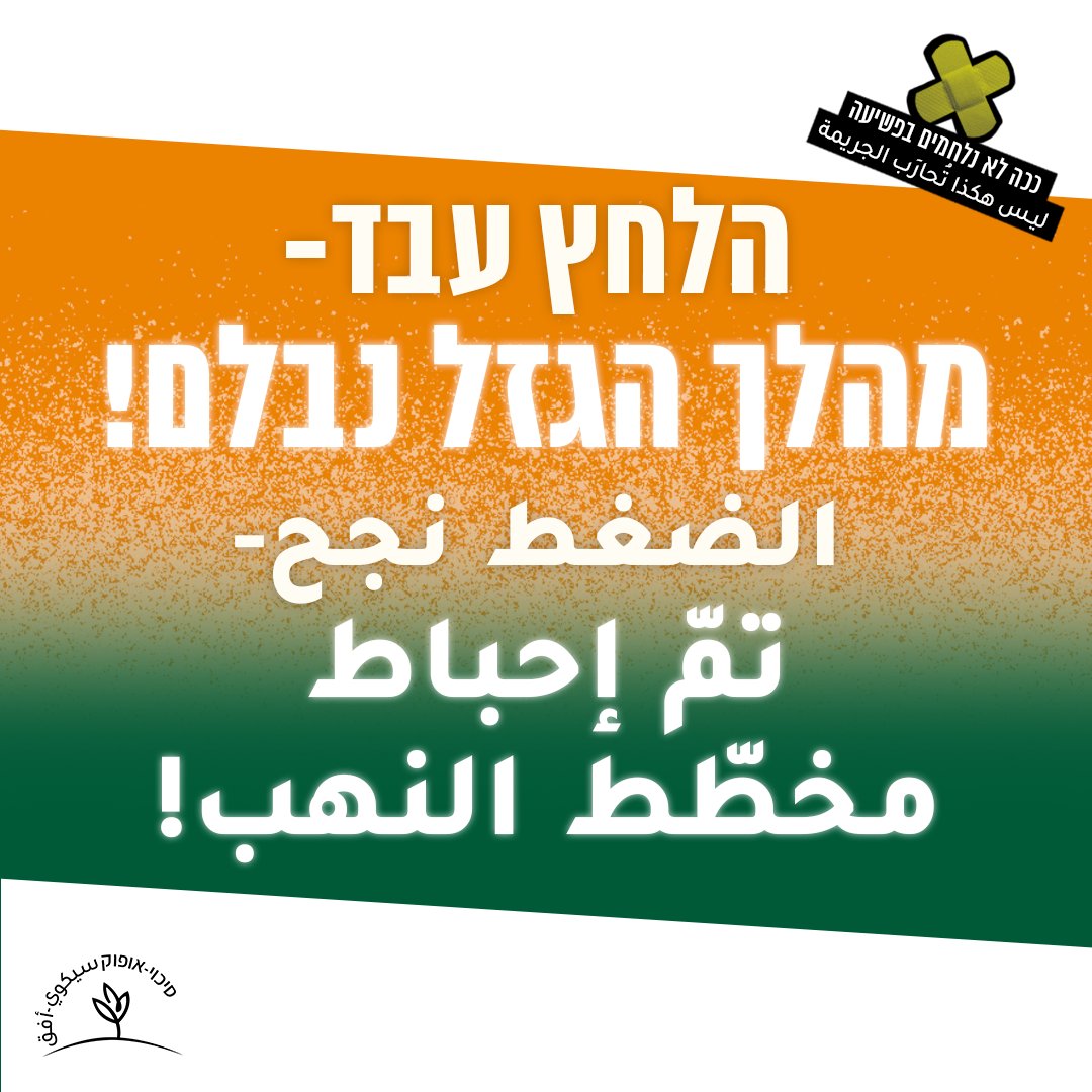 #ישסיכוי: אחרי שבועות של עבודה אינטנסיבית, הלחץ האפקטיבי שהפעלנו (יחד עם שותפינו) מנע פגיעה אנושה בתוכנית החומש לחברה הערבית (550)! גם רוב הפקידות הממשלתית התנגדה למהלך, התעקשה על הסטנדרטים המקצועיים ותמכה בהמשך התוכנית.

בדיוני התקציב שקיימה הממשלה בשישי האחרון, הוחלט לשנות