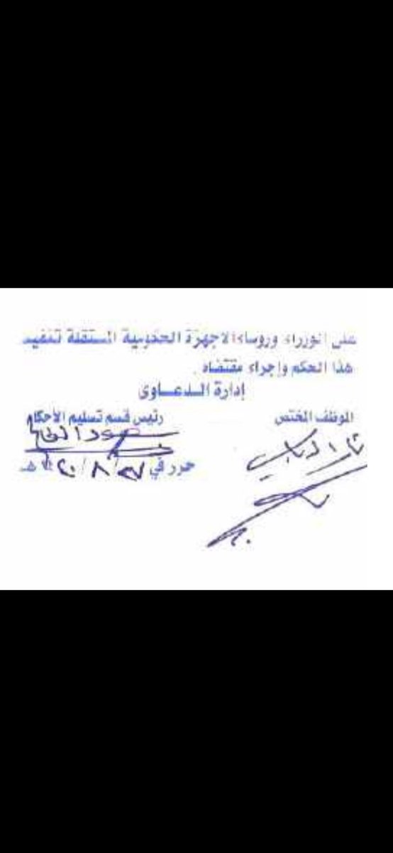 algazi98's tweet photo. @redfksa الف مبروووك تعينك يامهندس لؤي 
اصحاب الاحكام صادرة من محكمة الاستئناف و٧ سنوات في ادراج الصندوق انصفنا القضاء ولم ينفذ الصندوق الله ينفع بك وأنصفنا ممن عطل تنفيذ احكامنا حسبنا الله ونعم الوكيل. https://t.co/3FzDsqrnMd