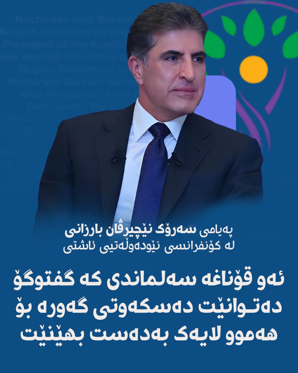azhingh24's tweet photo. پەیامی سەرۆک نێچیرڤان بارزانی لە کۆنفڕانسی نێودەوڵەتی ئاشتی 

#FarrhanaBhatt #SB19 #AmaalMallik #deprem #GauravKhanna https://t.co/QMaa0fMMB2