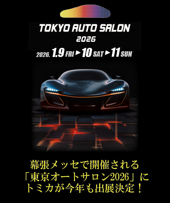／
東京オートサロン2026に
『#トミカ』出展決定！🚗
＼
2026年1月9日～11日の3日間！
幕張メッセで開催！

🌟本日より事前予約販売スタート！🌟
#東京オートサロン 開催記念トミカ、
イベントオリジナルトミカ等いろいろ！

事前予約はこちら
takaratomy.co.jp/products/tomic…
※商品は会場でお渡しとなります