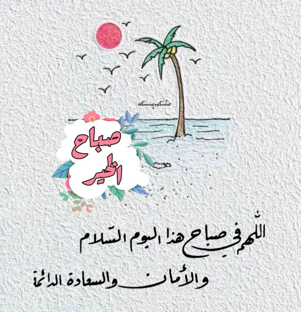 bint_alaez's tweet photo. اللهم في هذا الصباح ارزقنا راحة البال، وصلاح الحال، وتوفيقاً يرافق خطانا أينما كنا.

#صباح_الخيرᅠ 
#صباح_الخير https://t.co/8puoXpr1V9