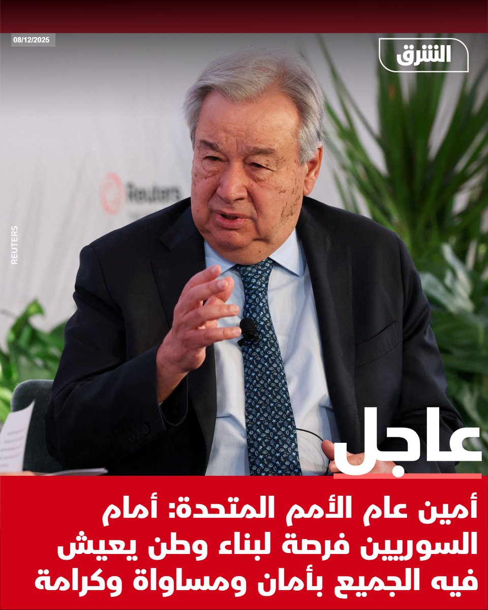 #الشرق_عاجل أمين عام الأمم المتحدة: أمام السوريين فرصة لبناء وطن يعيش فيه الجميع بأمان ومساواة وكرامة