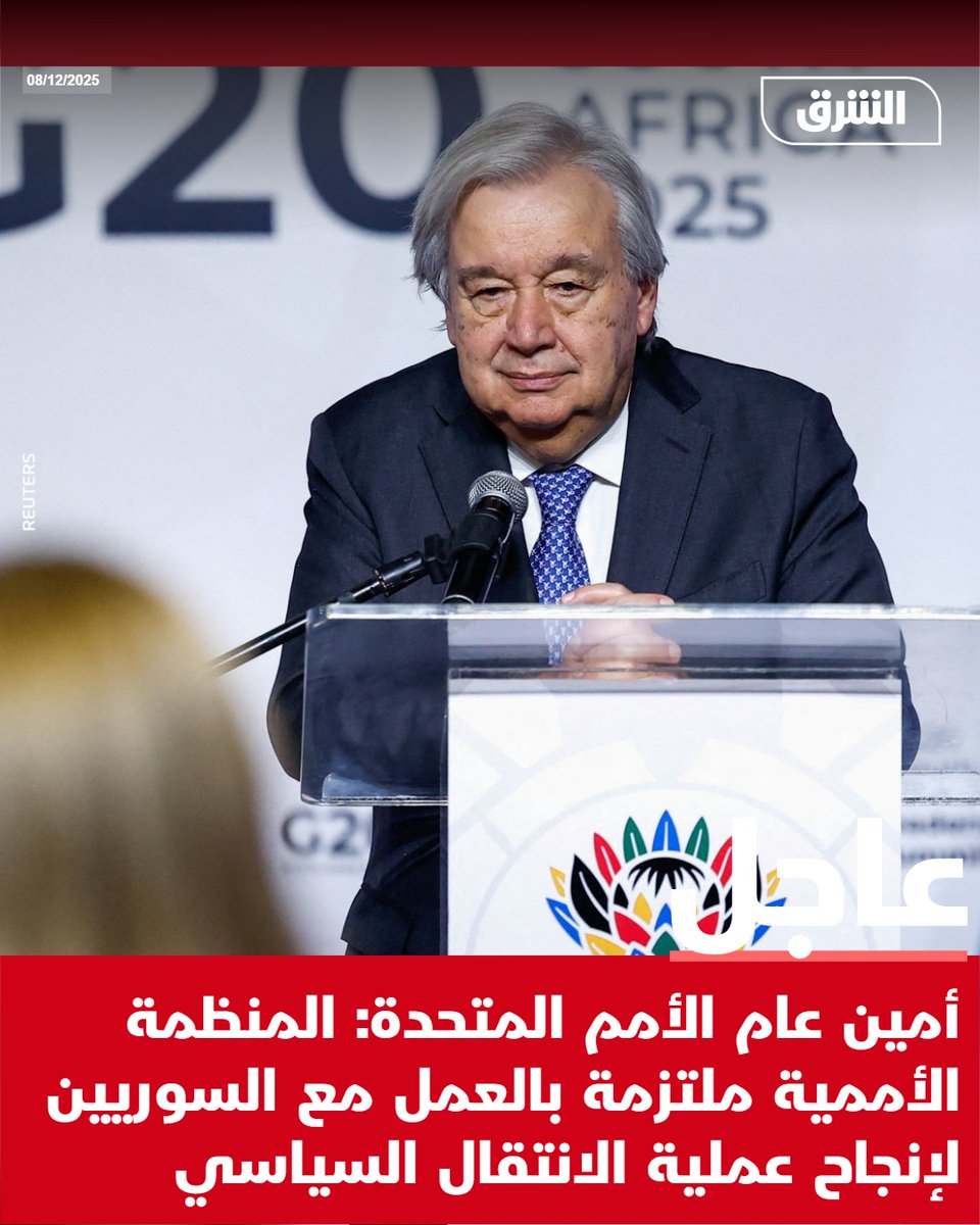 #الشرق_عاجل أمين عام الأمم المتحدة: المنظمة الأممية ملتزمة بالعمل مع السوريين لإنجاح عملية الانتقال السياسي