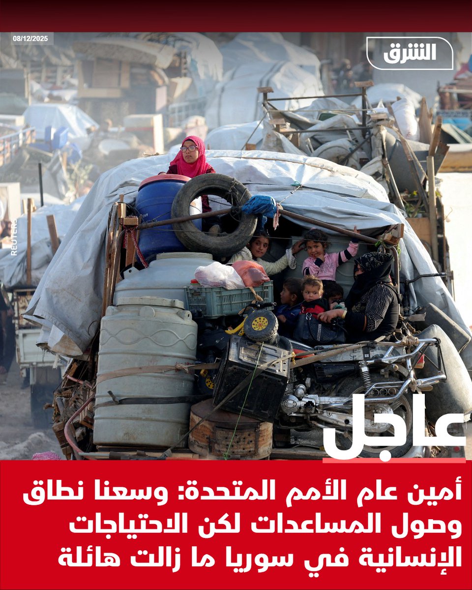 #الشرق_عاجل أمين عام الأمم المتحدة: وسعنا نطاق وصول المساعدات لكن الاحتياجات الإنسانية في سوريا ما زالت هائلة