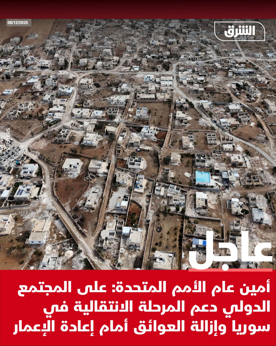 #الشرق_عاجل أمين عام الأمم المتحدة: على المجتمع الدولي دعم المرحلة الانتقالية في سوريا وإزالة العوائق أمام إعادة الإعمار