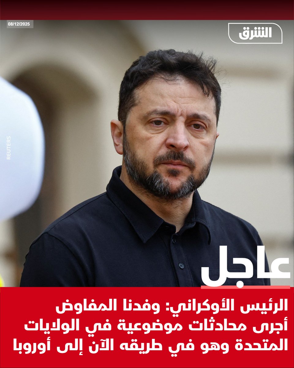 #الشرق_عاجل الرئيس الأوكراني: وفدنا المفاوض أجرى محادثات موضوعية في الولايات المتحدة وهو في طريقه الآن إلى أوروبا