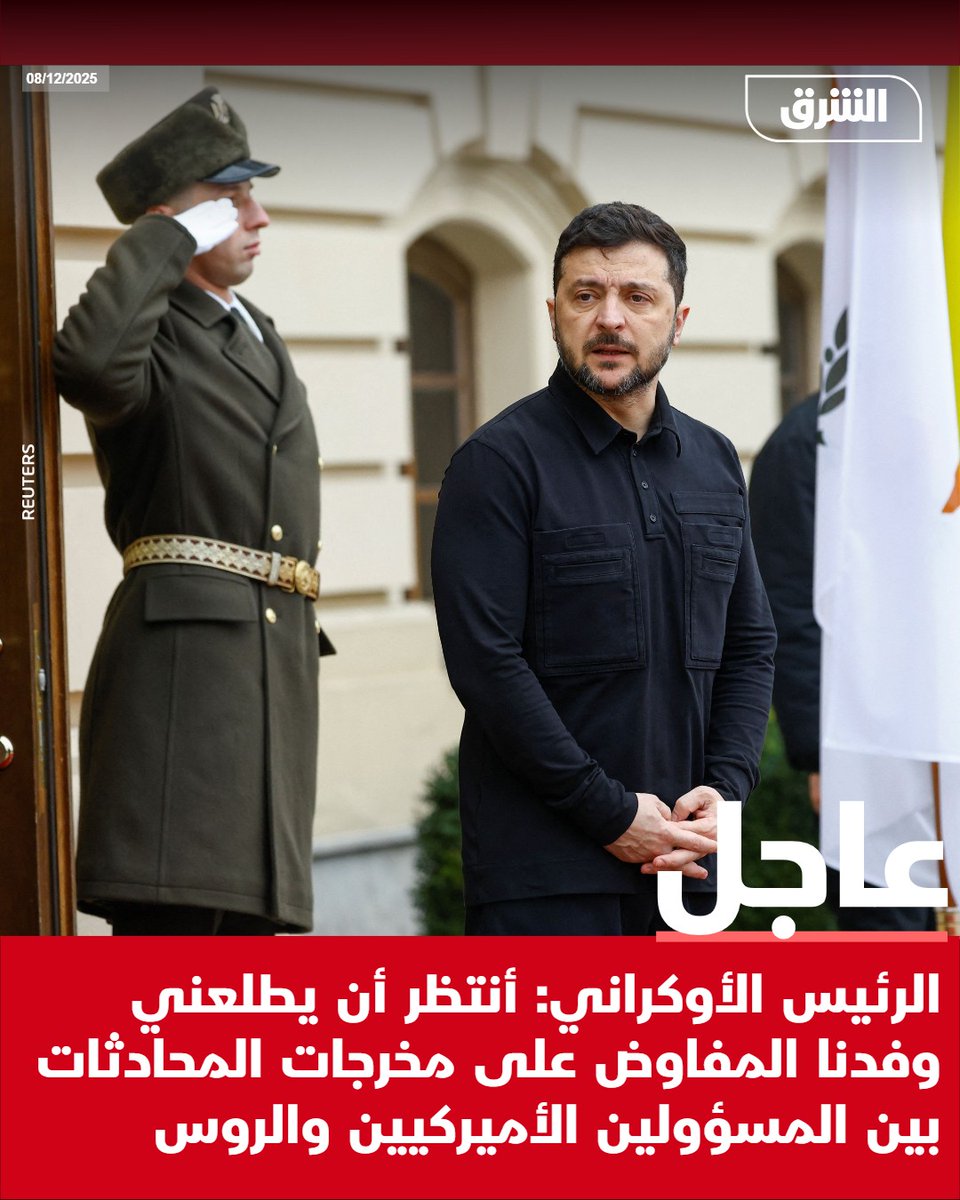 #الشرق_عاجل الرئيس الأوكراني: أنتظر أن يطلعني وفدنا المفاوض على مخرجات المحادثات بين المسؤولين الأميركيين والروس pic.