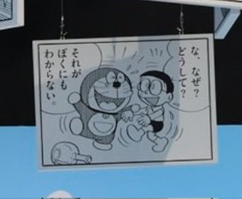 ドラえもんは帰ってこないんだから」 ↓ 「な、なぜ？どうして