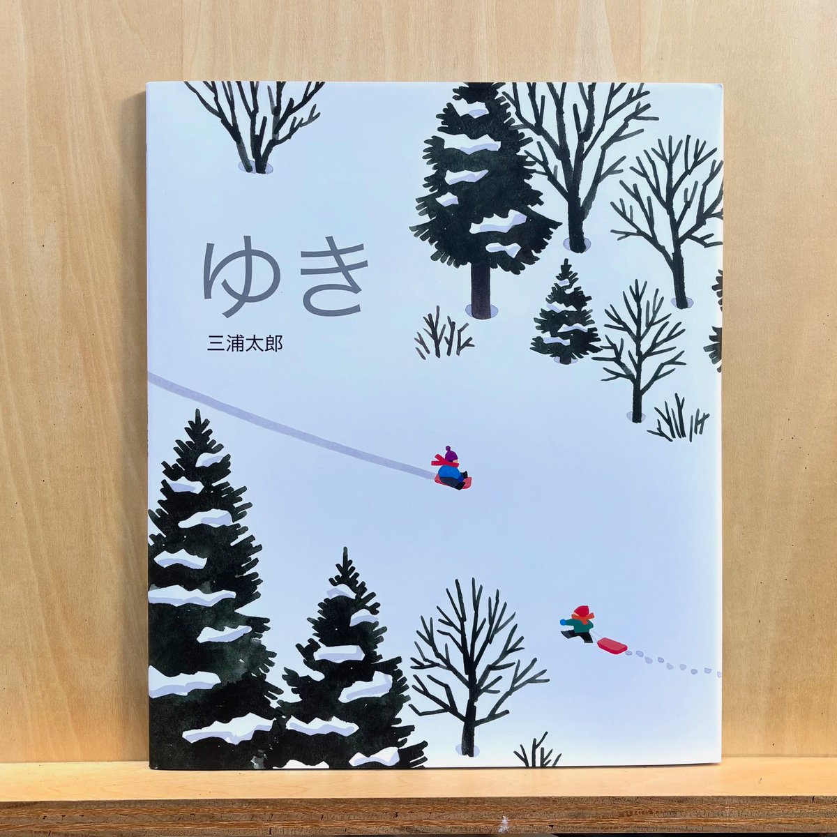 【きょうの本棚】
『ゆ き』
三浦太郎（偕成社）

　サク サク サク

　サワ サワ サワ

　サッ サッ

　サ サ サ サ サ

　スィ————

　ザッ ザッ ザッ
　ザザッ ザザッ
　….

theplace1985.com

#前橋市 #敷島公園 #フリッツアートセンター #役にたたない本屋 #絵本みたいな場所 #NOWAR