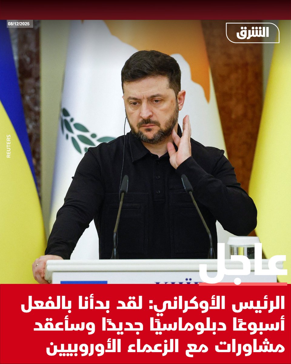 #الشرق_عاجل الرئيس الأوكراني: لقد بدأنا بالفعل أسبوعًا دبلوماسيًا جديدًا وسأعقد مشاورات مع الزعماء الأوروبيين pic.