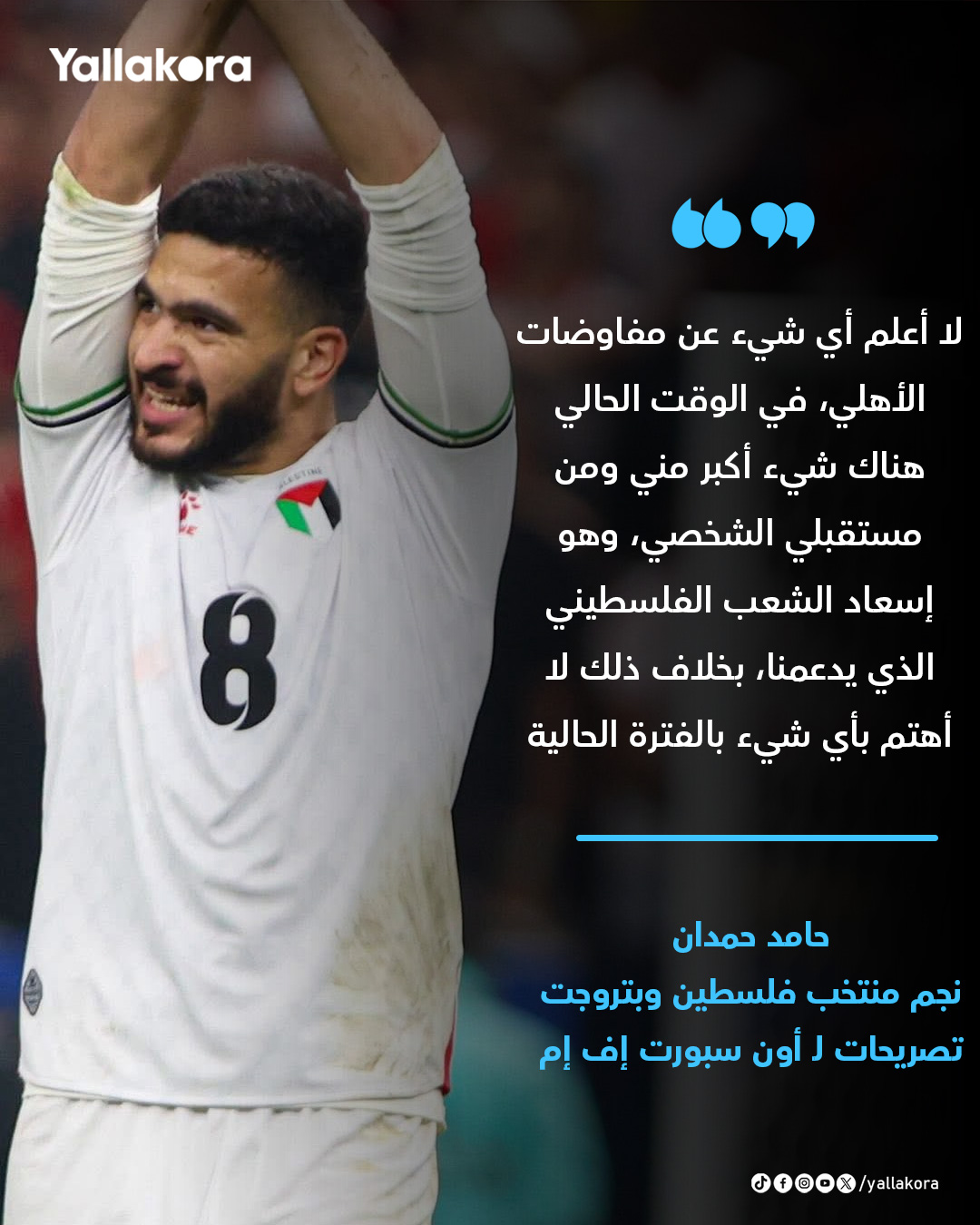 حامد حمدان: لا أعلم شئ عن مفاوضات الأهلي 