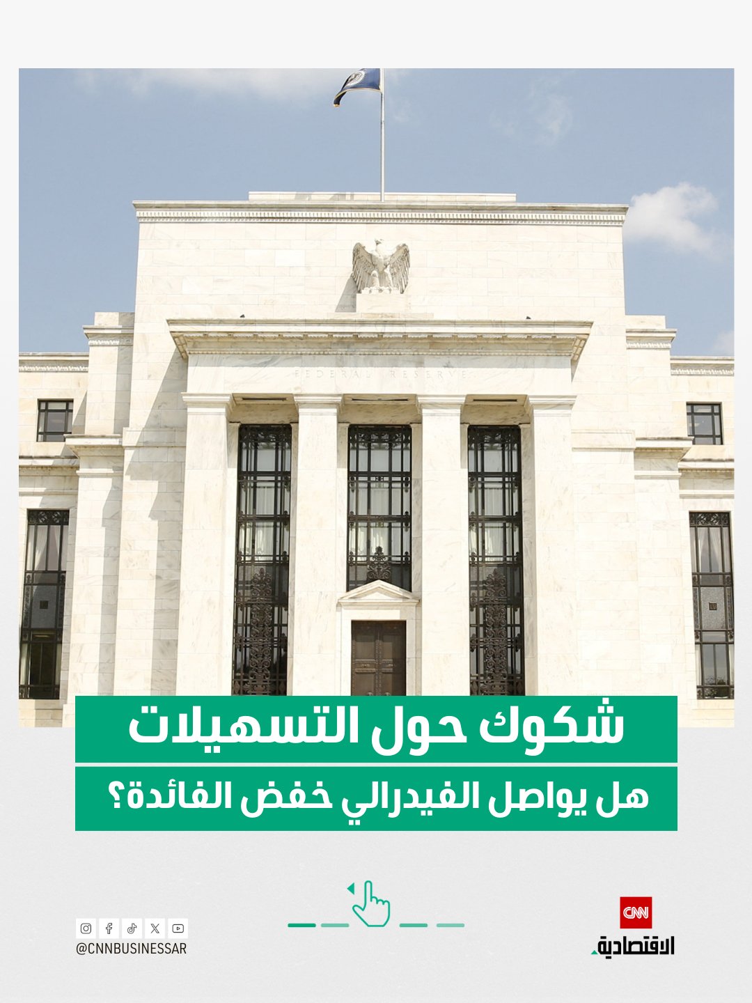 من المتوقع أن يكون اجتماع مجلس الاحتياطي الفيدرالي، هذا الأسبوع، أحد أكثر الاجتماعات إثارة للجدل في السنوات الأخيرة، فهل يواصل الفيدرالي خفض الفائدة؟ 