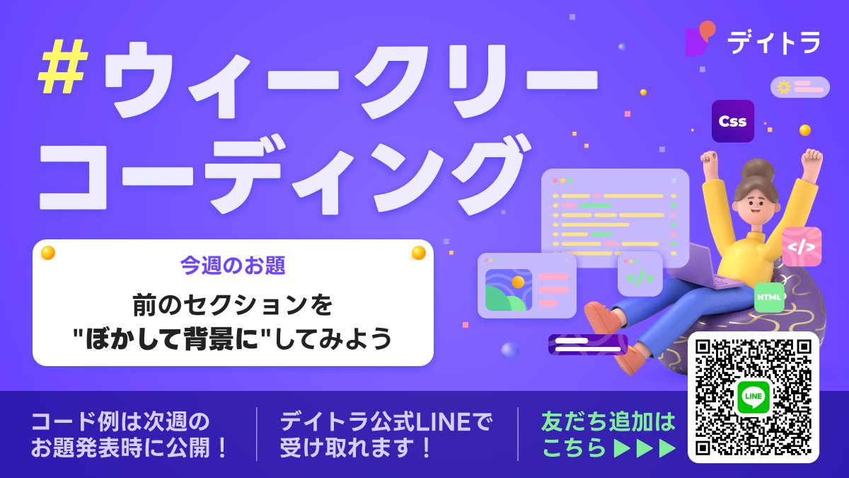 Image for the Tweet beginning: 今週の #デイトラ #ウィークリーコーディング
お題は「前のセクションを"ぼかして背景に"してみよう」

前のセクションを活かしたセクションの実装方法です。
✅ セクション間で世界観をつなげる
✅ ファーストビューから詳細への導線を"視覚的に自然に"つなげる…