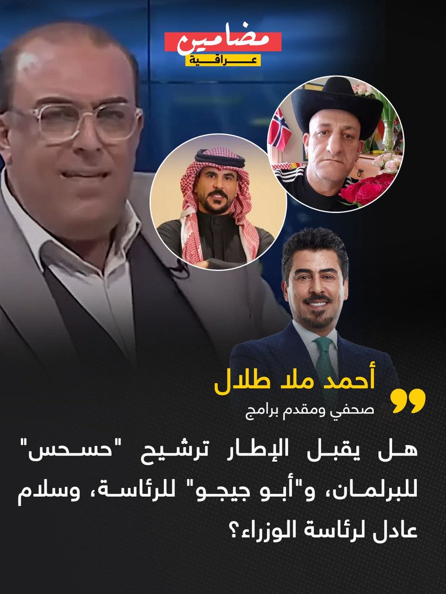 الصحفي أحمد ملا طلال يسأل الإطار التنسيقي: هل تقبلون أن يرشح السنة "حسحس" لرئاسة البرلمان، والكرد يرشحوا "أبو جيجو" لرئاسة الجمهورية؟ مع احترامي لسلام عادل.