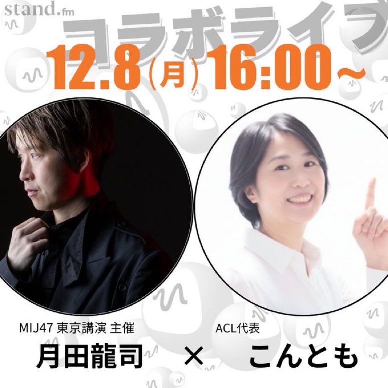 本日12/8(月)16:00より
stand.fmでつっきーさん<a href="/tuckey_w049/">月田龍司|</a> とコラボライブしますー！！

来月1月につっきーさん主催のリアルイベント開催！
実はこのイベント開催には
涙なしでは語れぬエピソードがあって…？

詳しく聞いていきます！
16:00にスタエフ集合！

👇