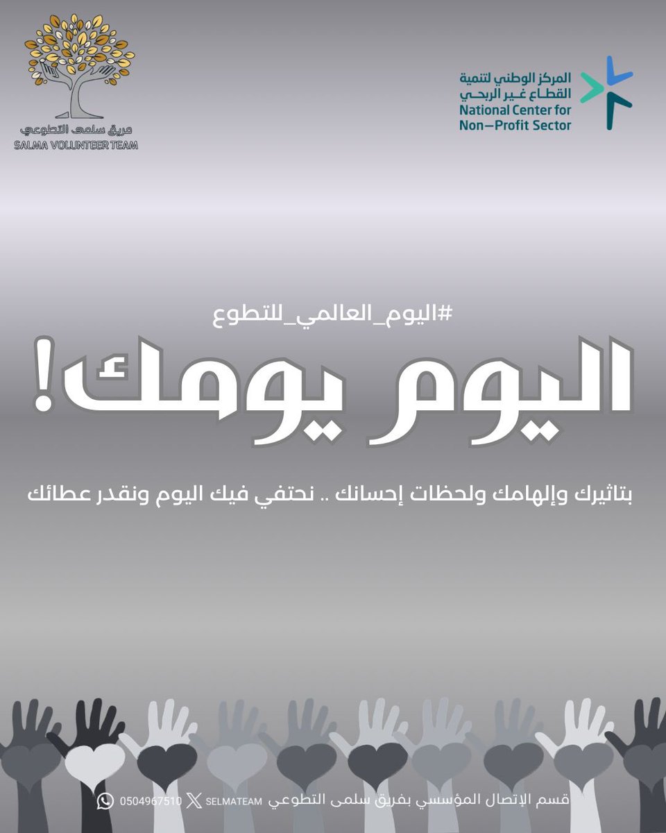 Selmateam's tweet photo. #اليوم_العالمي_للتطوع 
🤍شكرًا لكل من منح وقته وجهده ليصنع فرقًا🤍 https://t.co/4UJBn2HxRZ