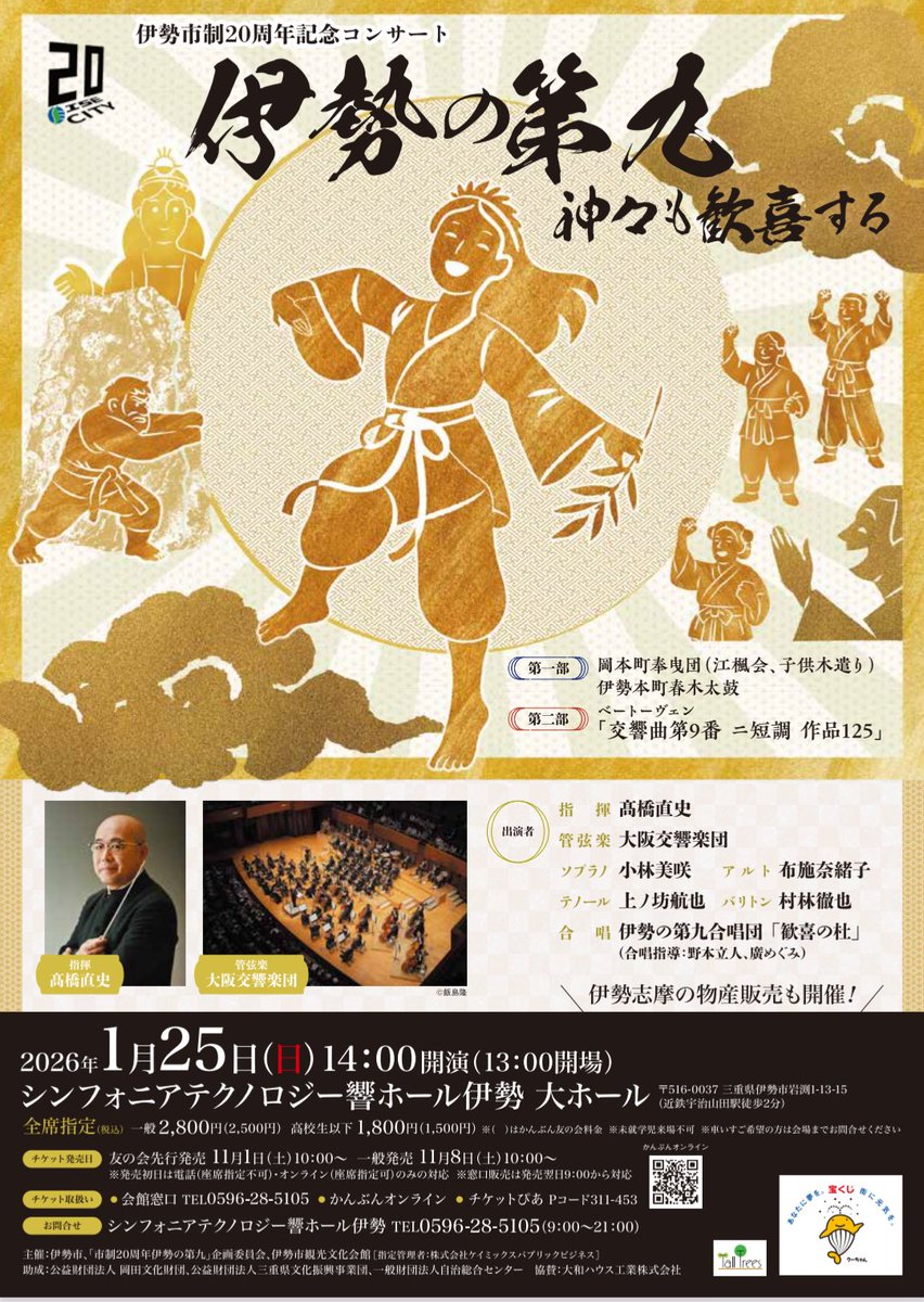 SUZUK's tweet photo. 伊勢市制20周年記念コンサート「伊勢の第九 〜神々も歓喜する〜」 の皆さまが、市長室へ表敬訪問にお越しくださいました‼️

今回のコンサート♪は、伊勢市民をはじめとする約100名の合唱団が、大阪交響楽団と共に伊勢でベートーヴェン「第九」を歌い上げる特別な舞台です。

合唱団には伊勢市内だけでなく、市外、さらには全国から「伊勢で第九を歌いたい」という思いを持つ皆さんが参加。地域出身・地域で活躍する音楽家の皆さんが中心となって、熱心な練習を重ねてこられています。

国内有数の交響楽団と地域の有志の合唱団が共に奏でる第九は、きっと多くの方々に感動を届けてくれると思います。
一人でも多くの皆さまに、この特別な舞台を見ていただければ嬉しいです☺️