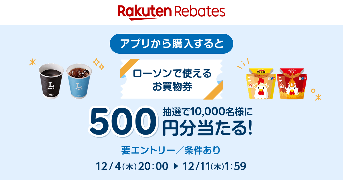 ✨#楽天スーパーSALE 同時開催企画✨
12月4日(木)20:00～12月11日(木)1:59迄⏰

アプリで1,000円(税抜)以上お買い物すると
抽選で10,000名様に
「ローソンで使えるお買い物券 500円分」が当たる🌈
※要エントリー ※条件あり

アプリ利用で抽選に参加しよう♪

詳細はこちら↓
lnky.jp/aLeFU54