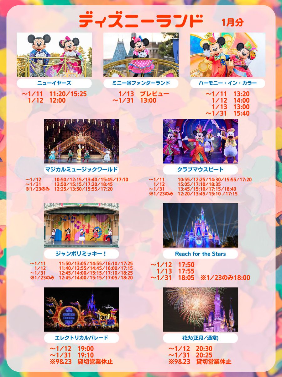 tdr_415's tweet photo. ━━━━━━━━━━━━
#東京ディズニーリゾート
1月のショーパレ時間が発表されたよ⋆˙⟡

元日〜12日、お正月イベント🎍
13日からはミニパル＆新ショーが開催！

⚠️貸切日は、時間が違うので注意
ランド…1月9日、1月23日
シー…1月16日、1月23日、1月30日

https://t.co/35OkvbdW8j
#TDR_info https://t.co/nDluN8so3R