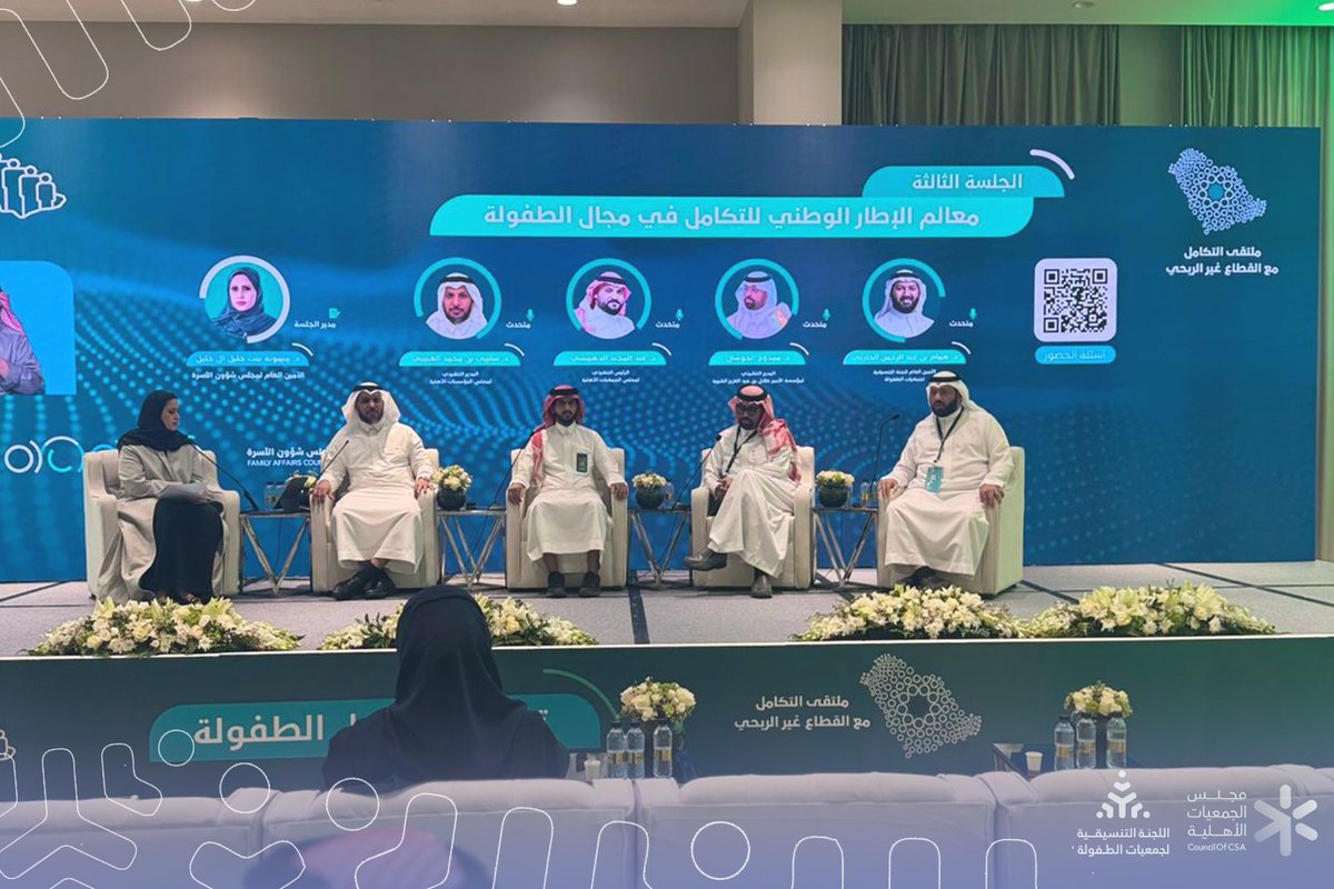 شاركت اللجنة التنسيقية لجمعيات الطفولة في ملتقى #التكامل_مع_القطاع_غير_الربحي 2025 لمجلس شؤون الأسرة، وتم خلال الملتقى مناقشة تعزيز سياسات تنمية الطفولة وتحسين تكامل الأدوار بين مختلف القطاعات الحكومية والغير ربحية لخدمة أطفالنا..