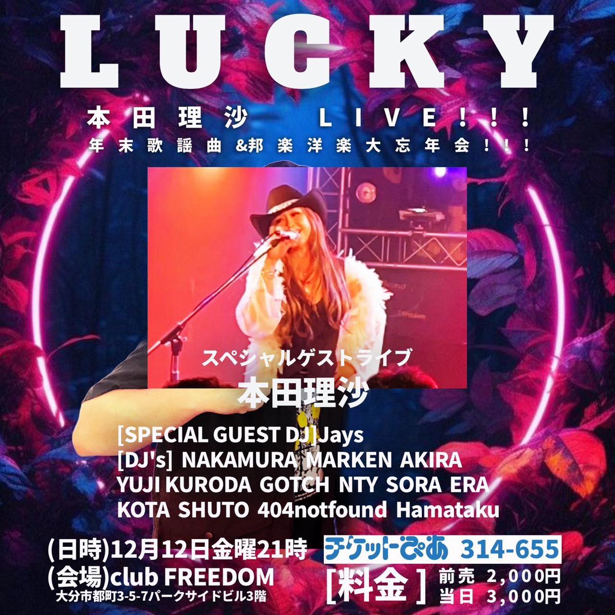 kumiko90775483's tweet photo. 📣本田理沙情報📣

   #LUCKYpresents本田理沙LIVE！！
~年末歌謡曲&amp;邦楽洋楽大忘年会！

2025/12月12日(金)

会場:  #ClubFREEDOM
大分市都町3-5 7ﾊﾟｰｸｻｲﾄﾞﾋﾞﾙ3F

OPEN  21:00～
本田さん24:00~出演予定です
出演  #本田理沙 他

前売 2.000円/当日 3.000円 https://t.co/yuGGZ1sipG