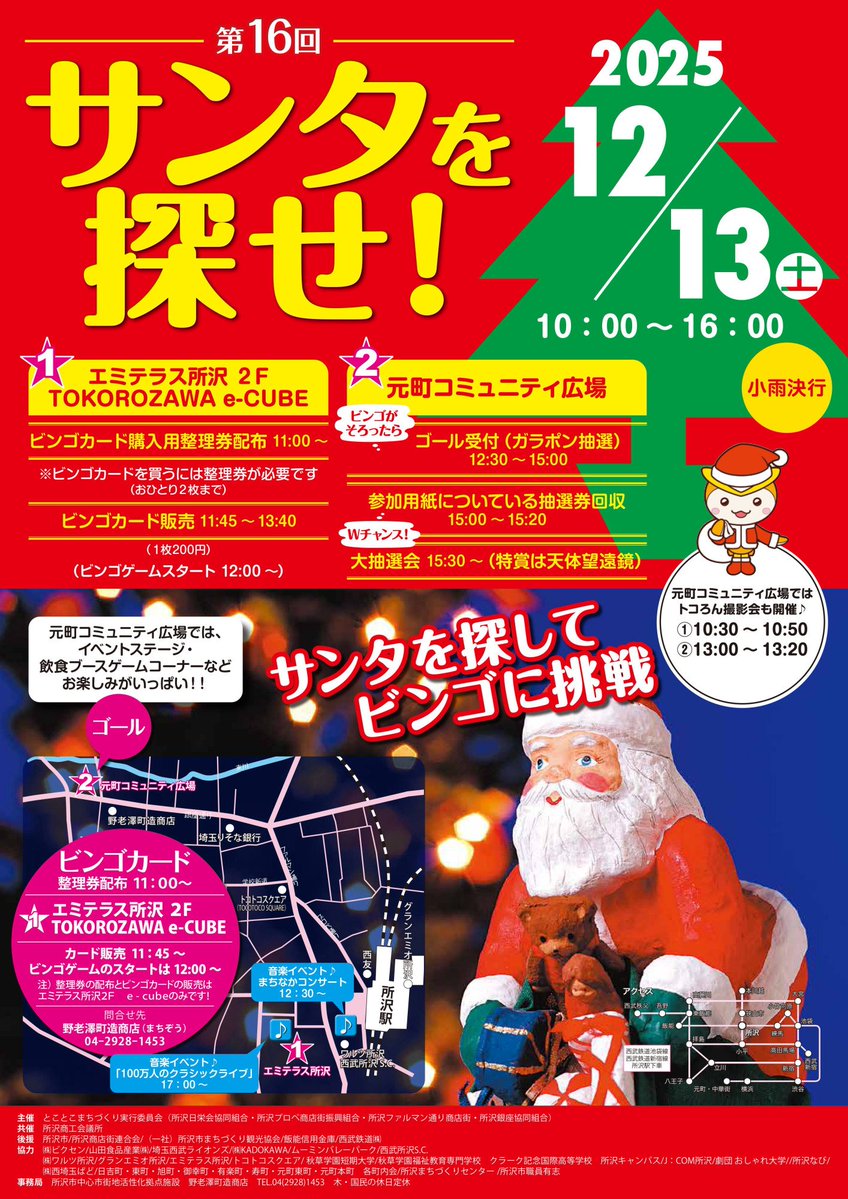 野老澤町造商店(まちぞう)】『第16回 サンタを探せ！』開催‼️ 所沢の