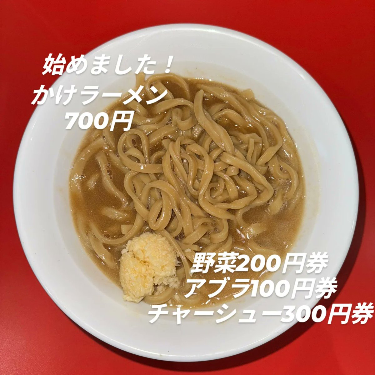 塩VSソース！100円トッピングが大活躍しますね! 塩汁無し ソース汁無し