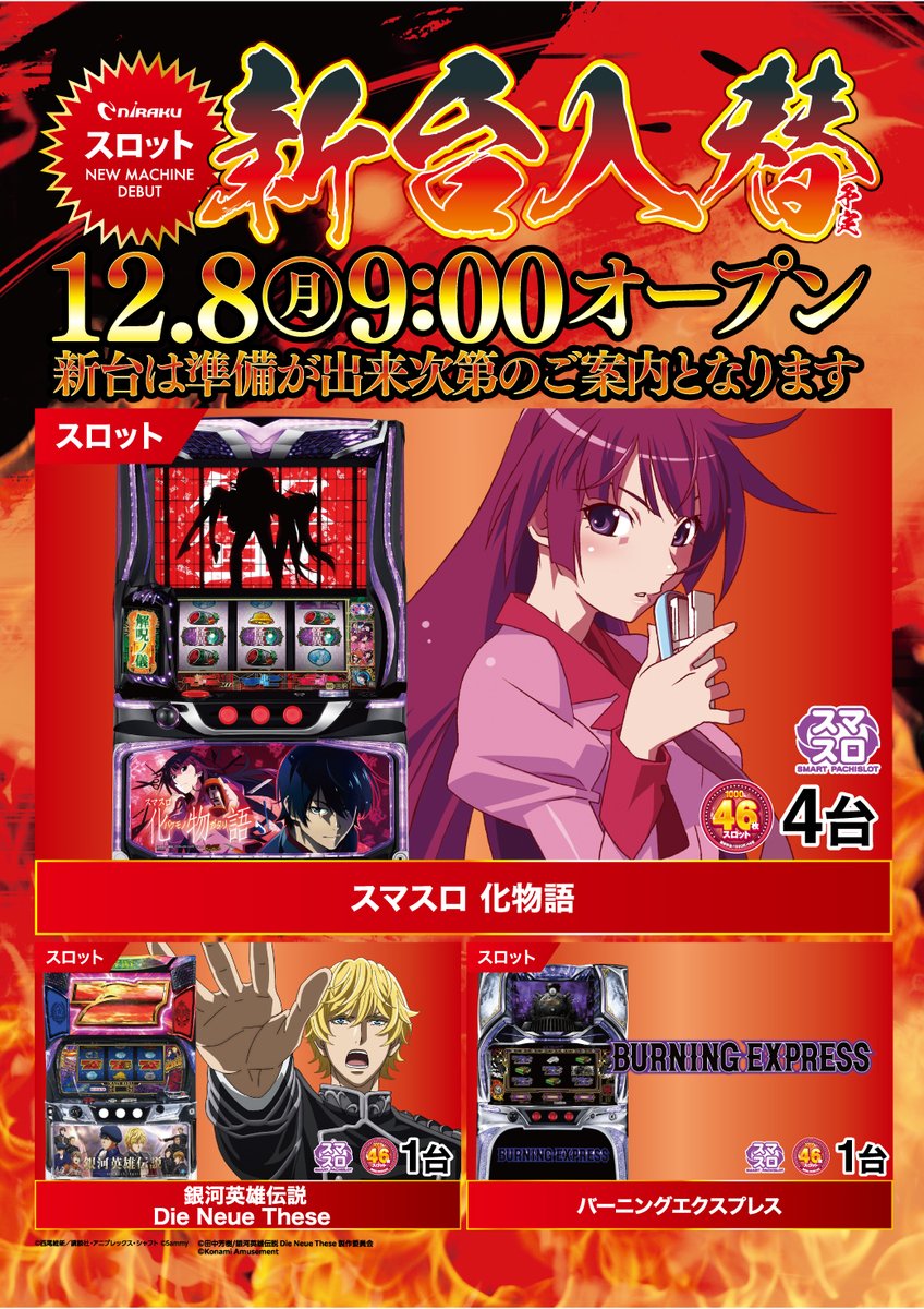 新台入替予定 🟦パチンコ🟦 #e北斗の拳11暴凶星 #PAフィーバー