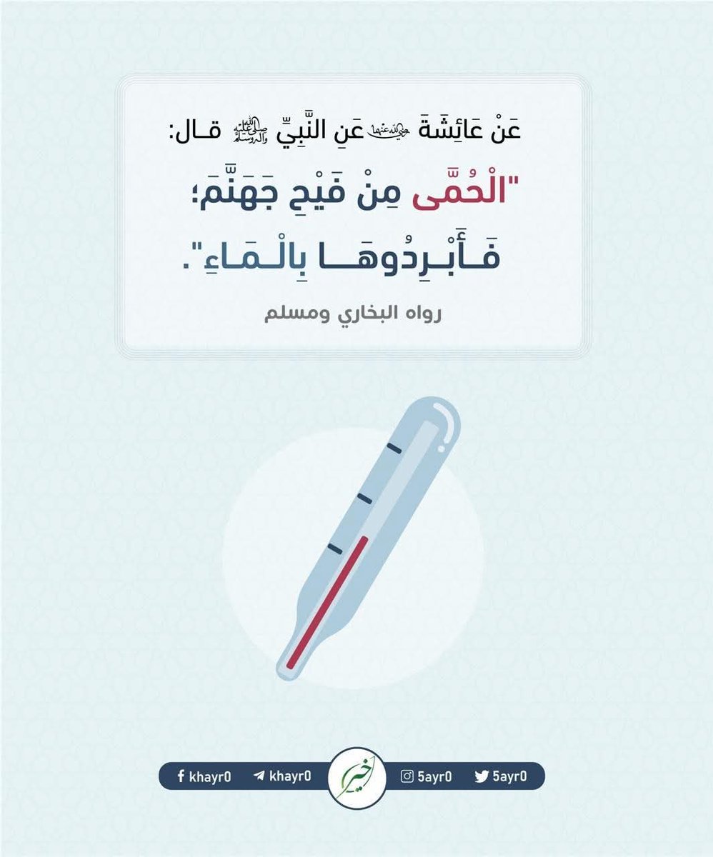 "حَرُّ الحُمَّى شَبيهٌ بِحَرِّ جَهَنَّمَ، فَكَما أنَّ النَّارَ تُطْفأُ بالماءِ، فكذلك يُبرِدُ الماءُ الجسَدَ المصابَ بالحُمَّى. ففي الحديث: الأخْذُ بأسبابِ التَّداوي الملائمةِ لكلِّ نوعٍ مِن الأمراضِ."