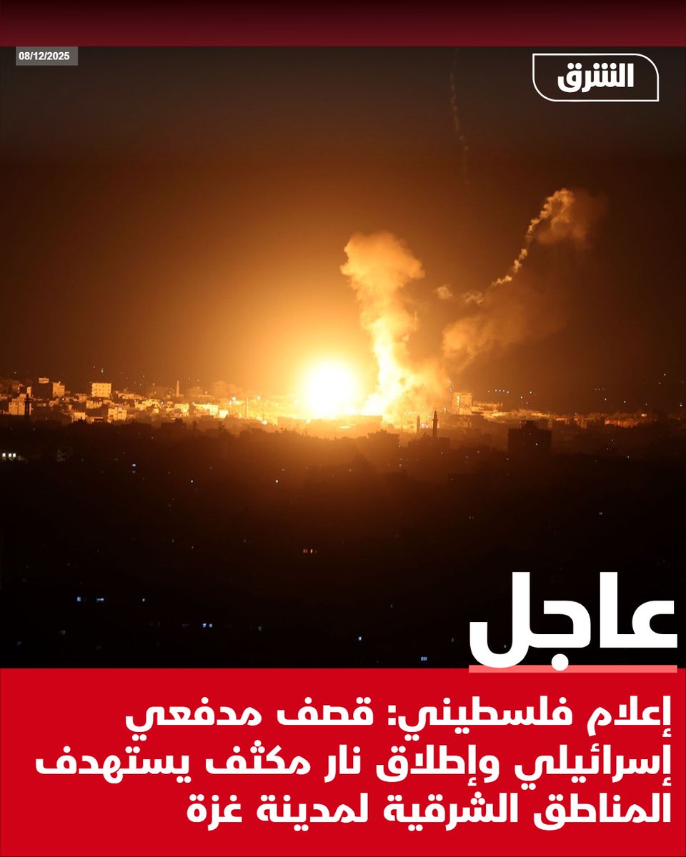 #الشرق_عاجل إعلام فلسطيني: قصف مدفعي إسرائيلي وإطلاق نار مكثف يستهدف المناطق الشرقية لمدينة غزة pic.