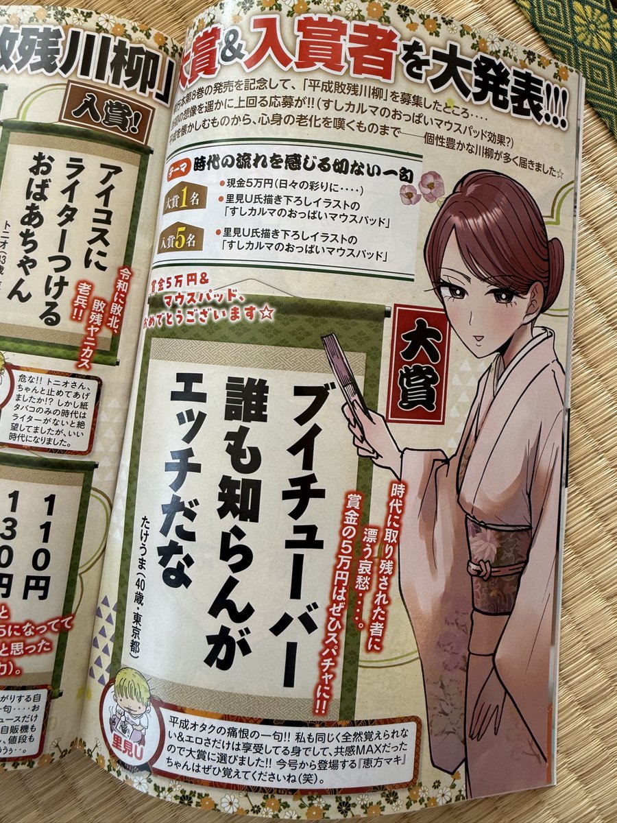 月曜!ヤンマガ!発売日!
今日の平成敗残兵すみれちゃんは巻頭カラー🌟82話『踏み出す女』掲載されてます!!
すみれちゃんもすしカルマもやっぱ可愛くてかっこいいんだ…すこだ…
平成敗残川柳の発表もあり!
とってもたくさんのご応募ありがとうございました!!!