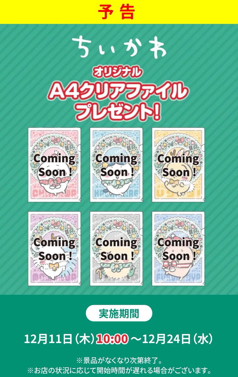 続報／ 『ちいかわ×セブンイレブン』 対象商品を購入するともらえる