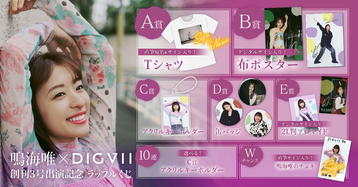 🌷販売中🌷/ #鳴海唯 × DIGVII 創刊3号出演記念ラッフルくじが販売中 🌷販売中🌷/ #鳴海唯 × DIGVII 創刊3号出演記念ラッフルくじが販売中