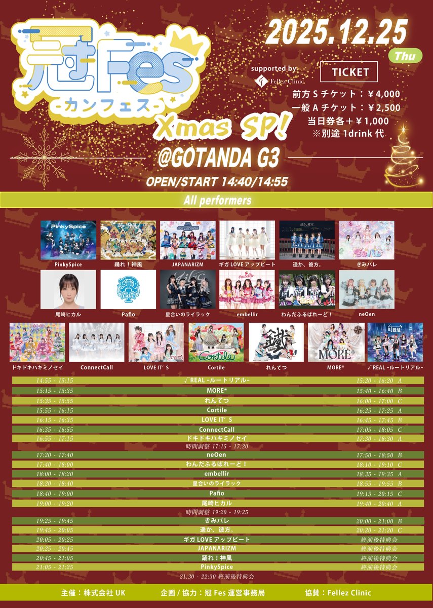 🚃出演情報タイムテーブル公開🚃
🎅クリスマスのれんてつは五反田へ🛤
12/25（木）『冠Fes-カンフェス-Xmas SP！』
📍GOTANDA G3
⏰OPEN15:25/START15:40
🎤15:35-15:55
📸16:00-17:00（C）
🎫前方¥4,000 一般¥2,500(当日各+¥1,000)
🔗t-dv.com/kanfes1225