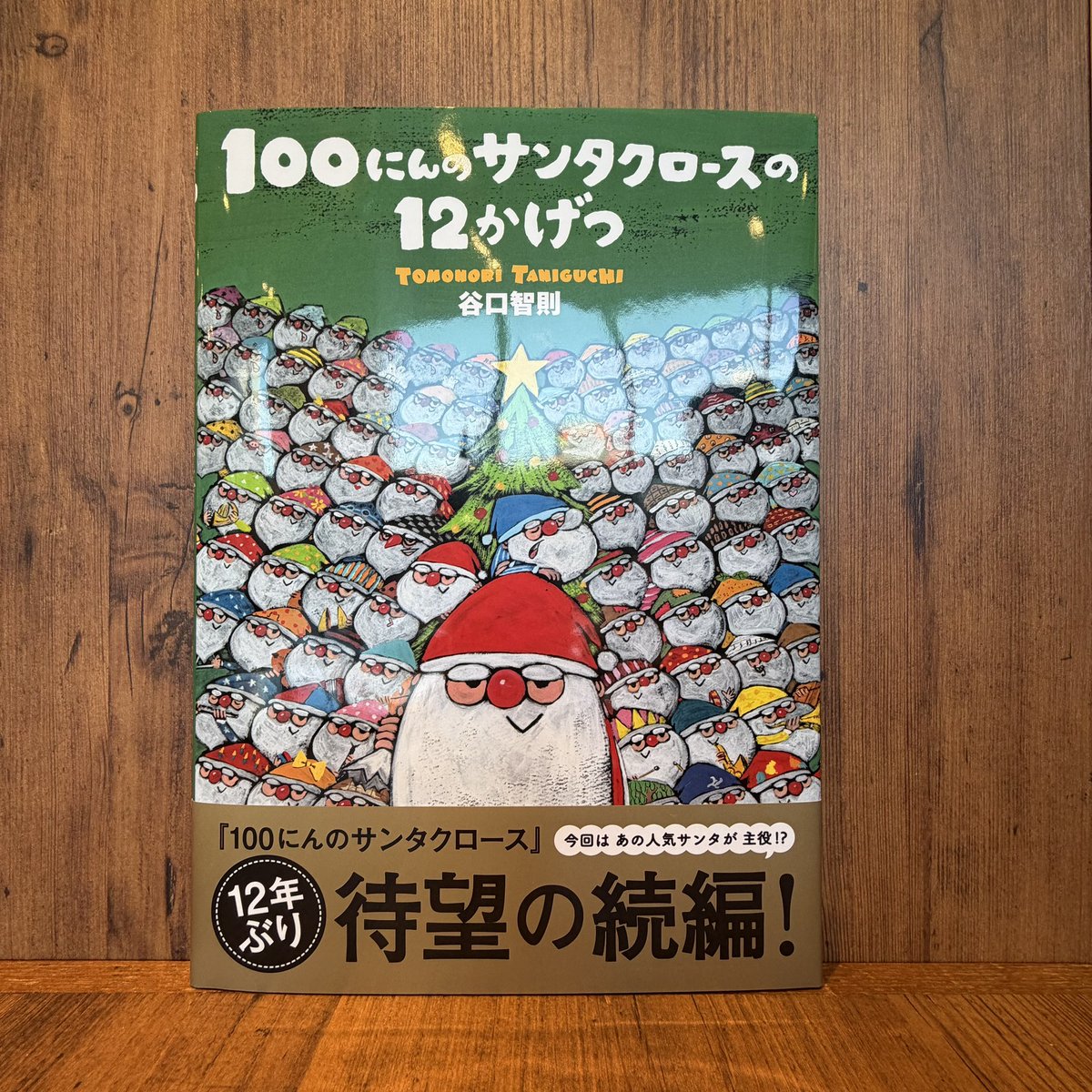 100にんのサンタクロースの12かげつ 』 #谷口智則 /作 #文溪堂 100人の
