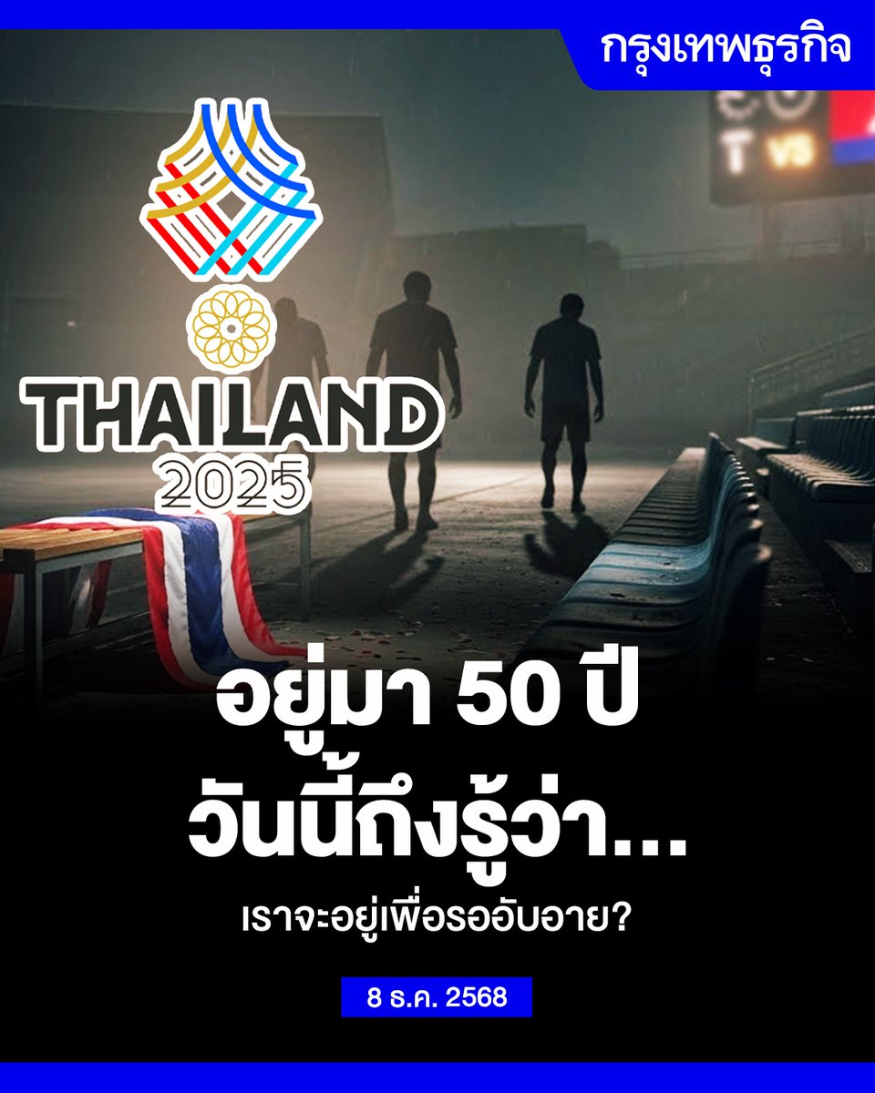 อยู่มา 50 ปี วันนี้ถึงรู้ว่า.. เราจะอยู่เพื่อรออับอาย?

เราจัด #ซีเกมส์ ได้แย่กว่าเขมร ทั้งที่เมื่อก่อนเราด่าเขา เย้ยหยันเขา

เรารบชนะเขมรไม่ได้ ทั้งทางทหาร ข่าวสาร และเวทีต่างประเทศ ได้แต่อวยกันเองว่า เราเก่งกว่า อาวุธดีกว่า รบกัน 3 วันจบ โลกเชื่อเรามากกว่า
