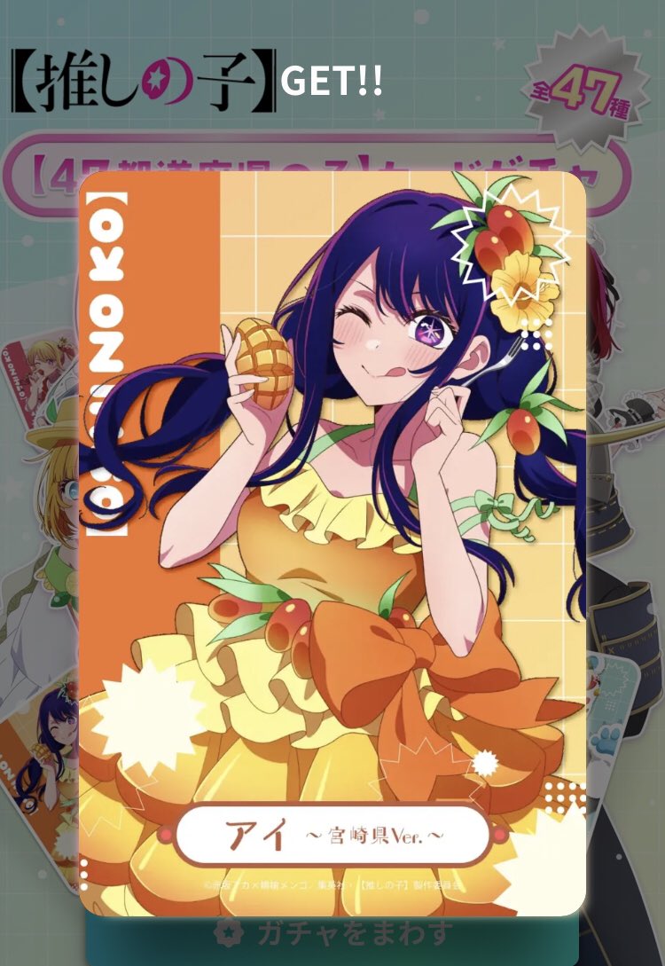 みなさん、おはようございます‼️ 17枚目47都道府県の子カードガチャ