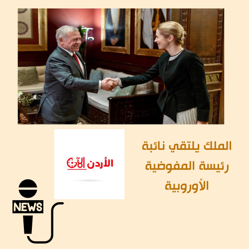 ركز لقاء جلالة الملك عبدﷲ الثاني مع الممثلة السامية للاتحاد الأوروبي للشؤون الخارجية والسياسة الأمنية كايا كالاس على تعزيز الشراكة الاستراتيجية بين الجانبين وتطوير مجالات التعاون المشترك وفق اتفاقية الشراكة الشاملة التي تجمع #الأردن و #الاتحاد_الأوروبي بما يخدم الاستقرار