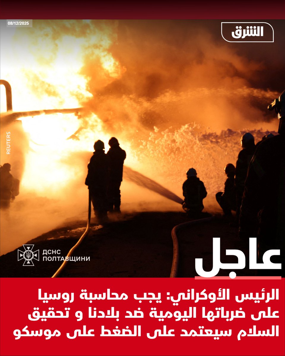 #الشرق_عاجل الرئيس الأوكراني: يجب محاسبة روسيا على ضرباتها اليومية ضد بلادنا و تحقيق السلام سيعتمد على الضغط على موسكو pic.