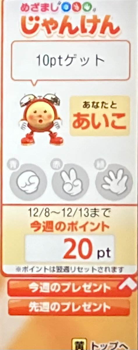 現在20pt 月曜：2引き分け #めざましテレビ #めざましじゃんけん